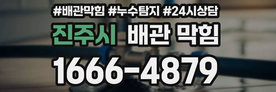 진주시 배관 막힘