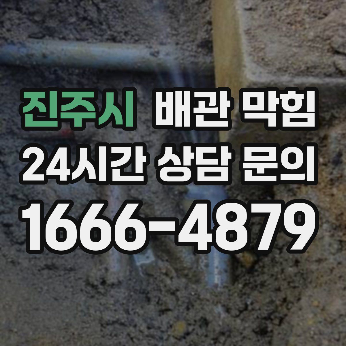 진주시 배관 막힘