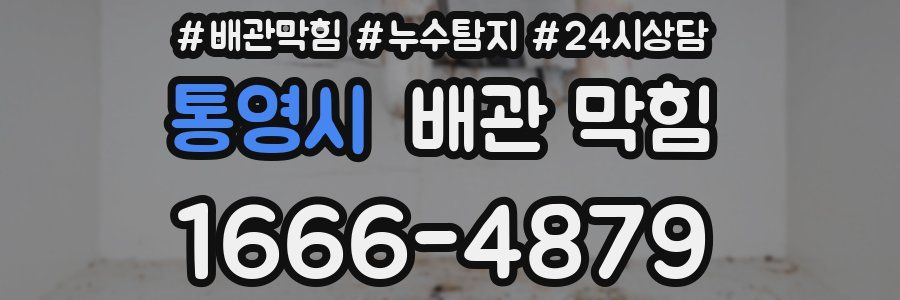 통영시 배관 막힘