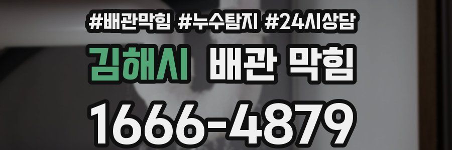 김해시 배관 막힘