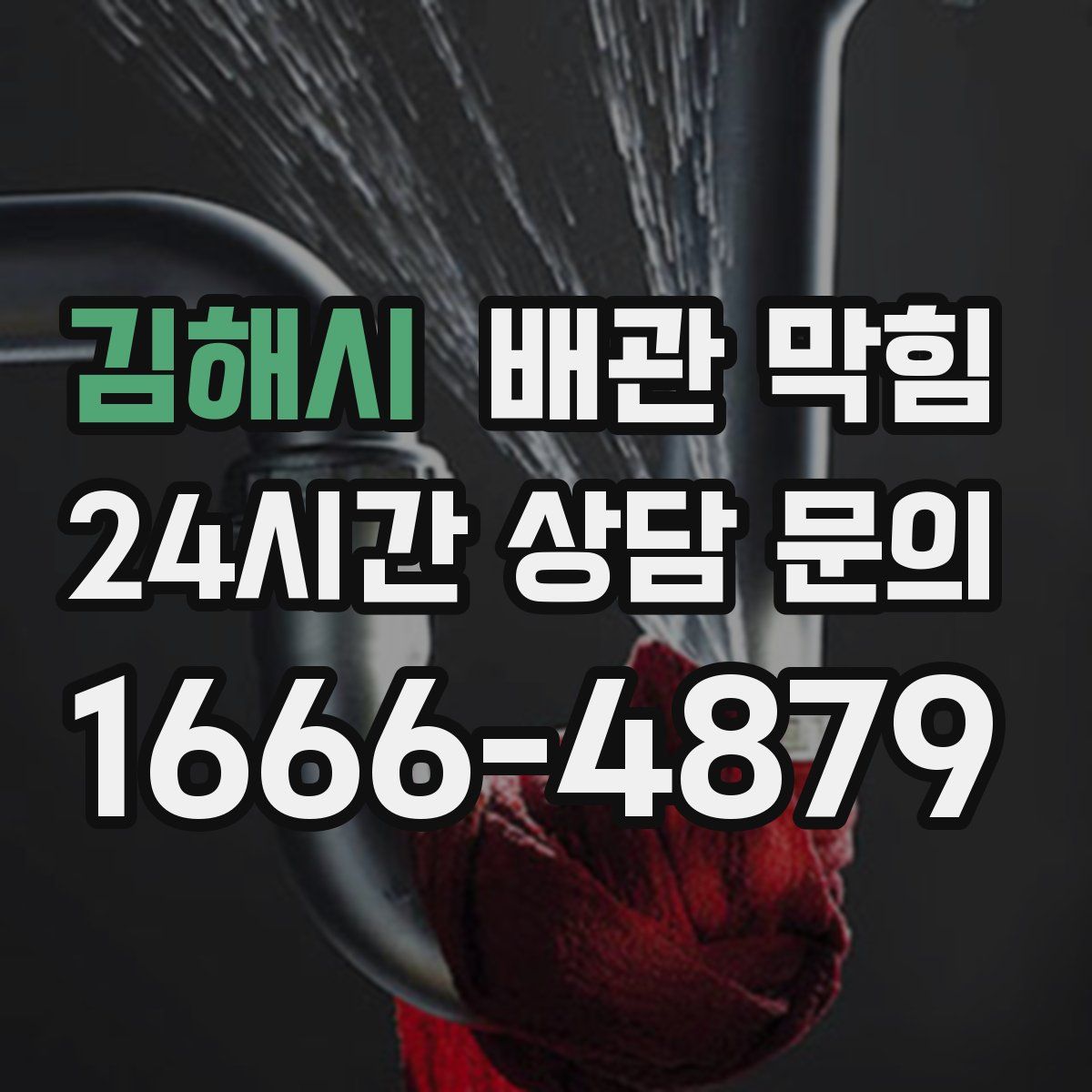 김해시 배관 막힘