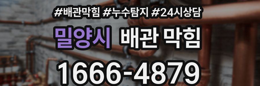밀양시 배관 막힘