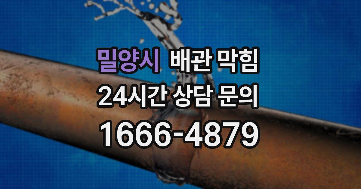 밀양시 배관 막힘