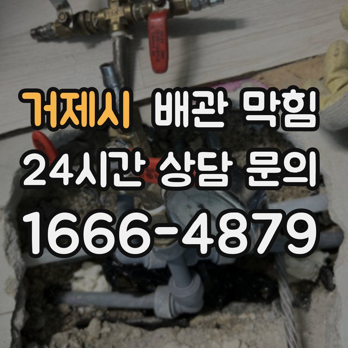 거제시 배관 막힘