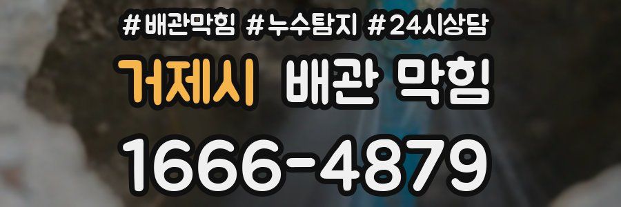 거제시 배관 막힘