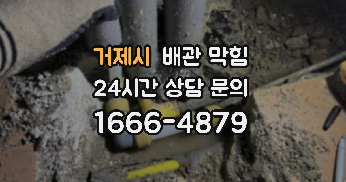 거제시 배관 막힘
