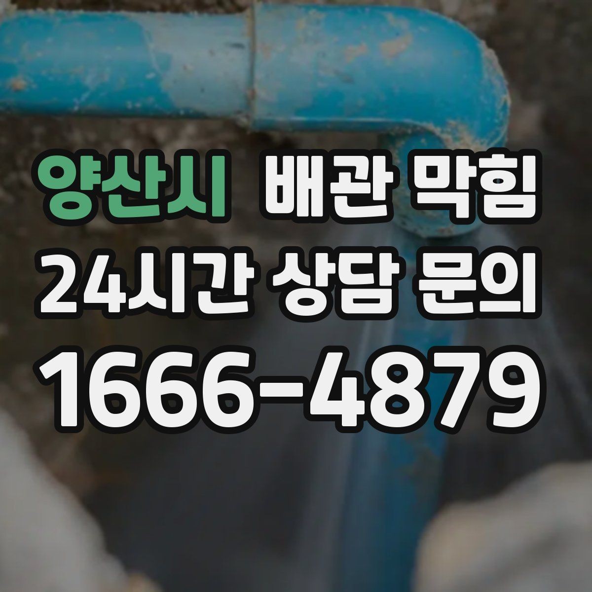 양산시 배관 막힘 아래장 물건이 배수관을 누르면 생기는 문제