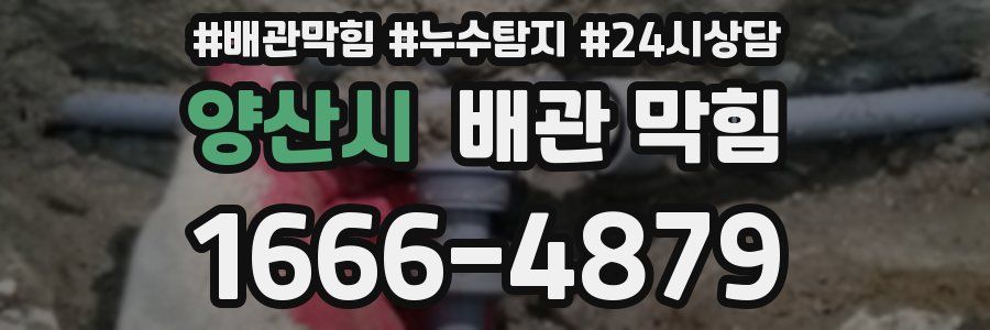 양산시 배관 막힘