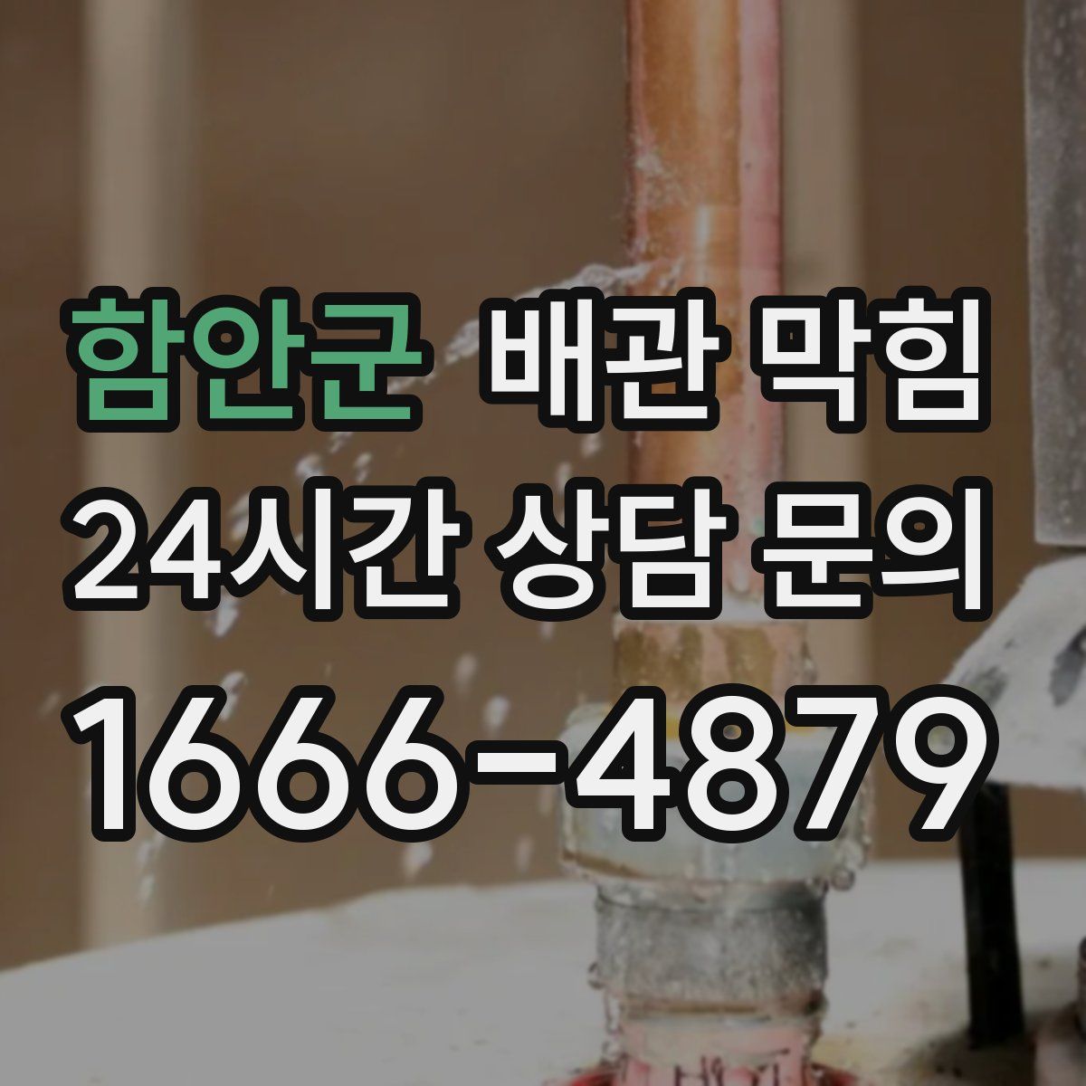 함안군 배관 막힘