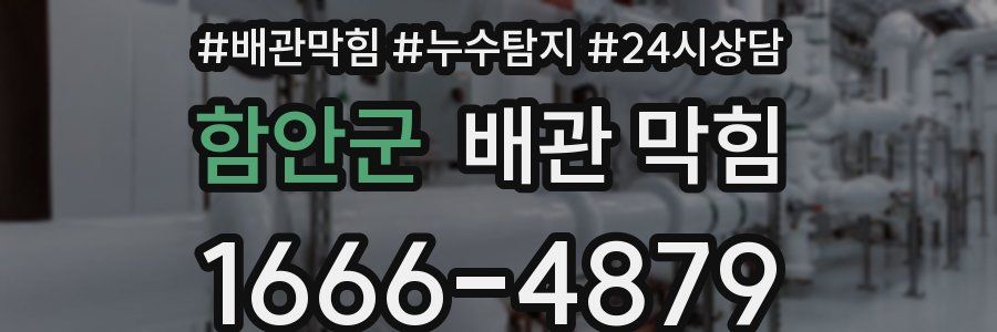 함안군 배관 막힘