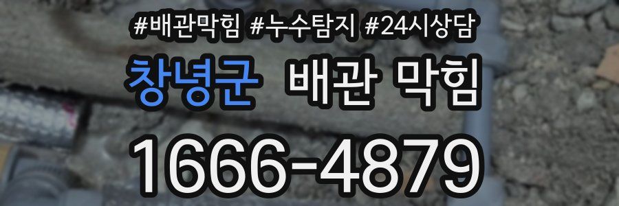 창녕군 배관 막힘