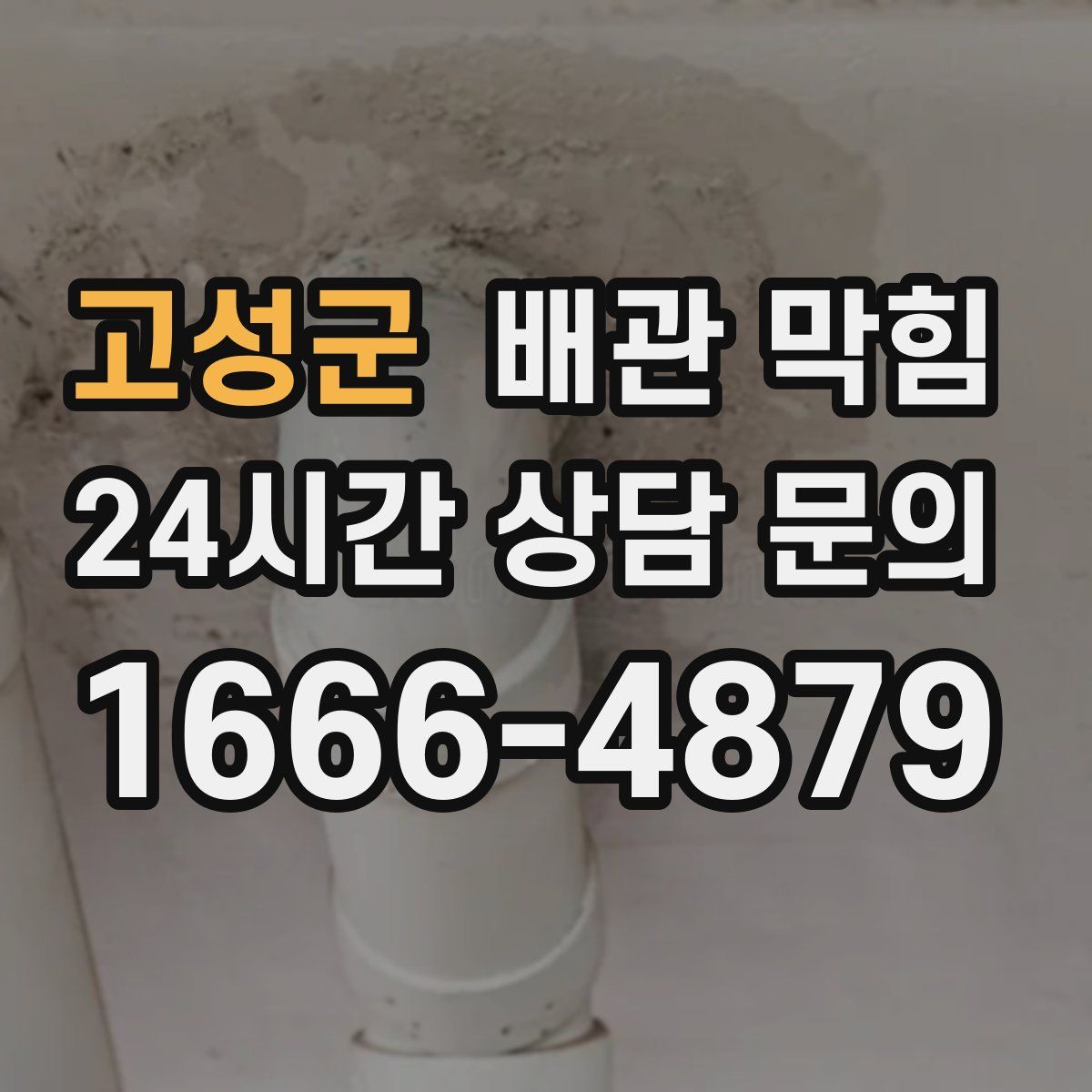 고성군 배관 막힘