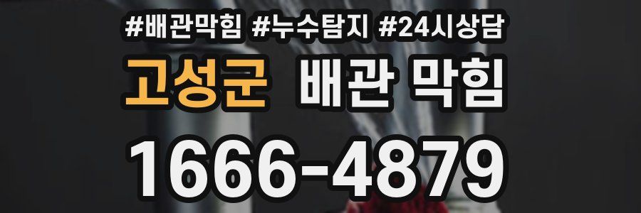 고성군 배관 막힘