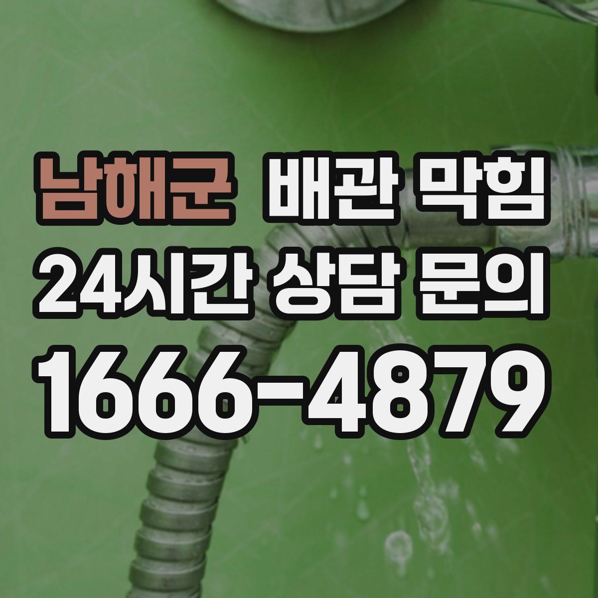 남해군 배관 막힘