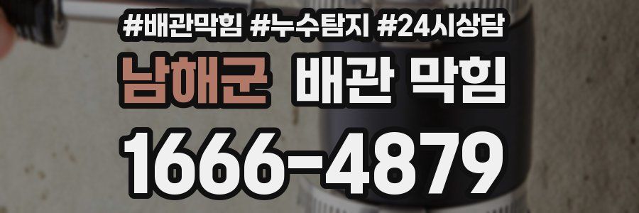 남해군 배관 막힘