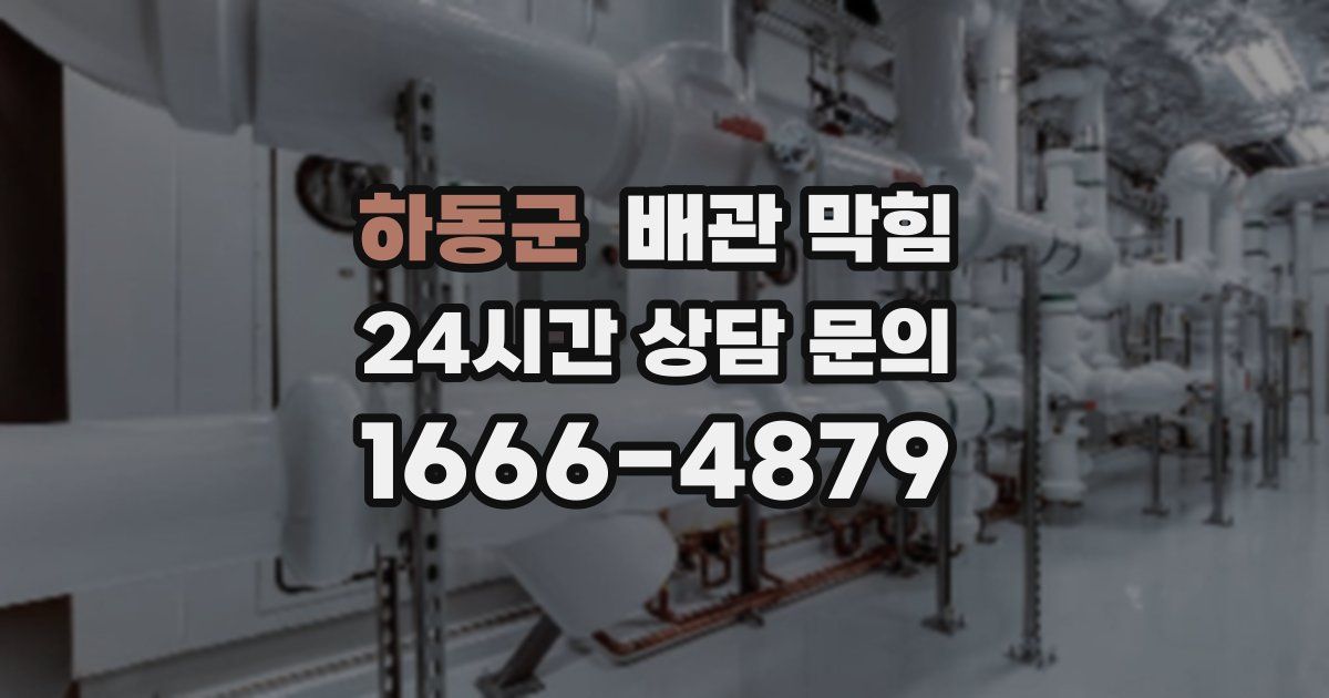 하동군 배관 막힘