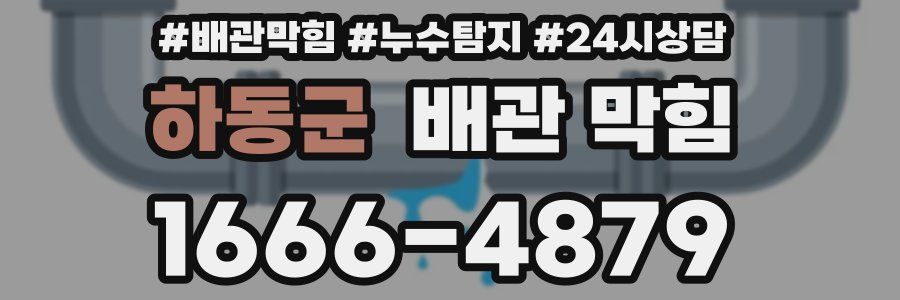 하동군 배관 막힘