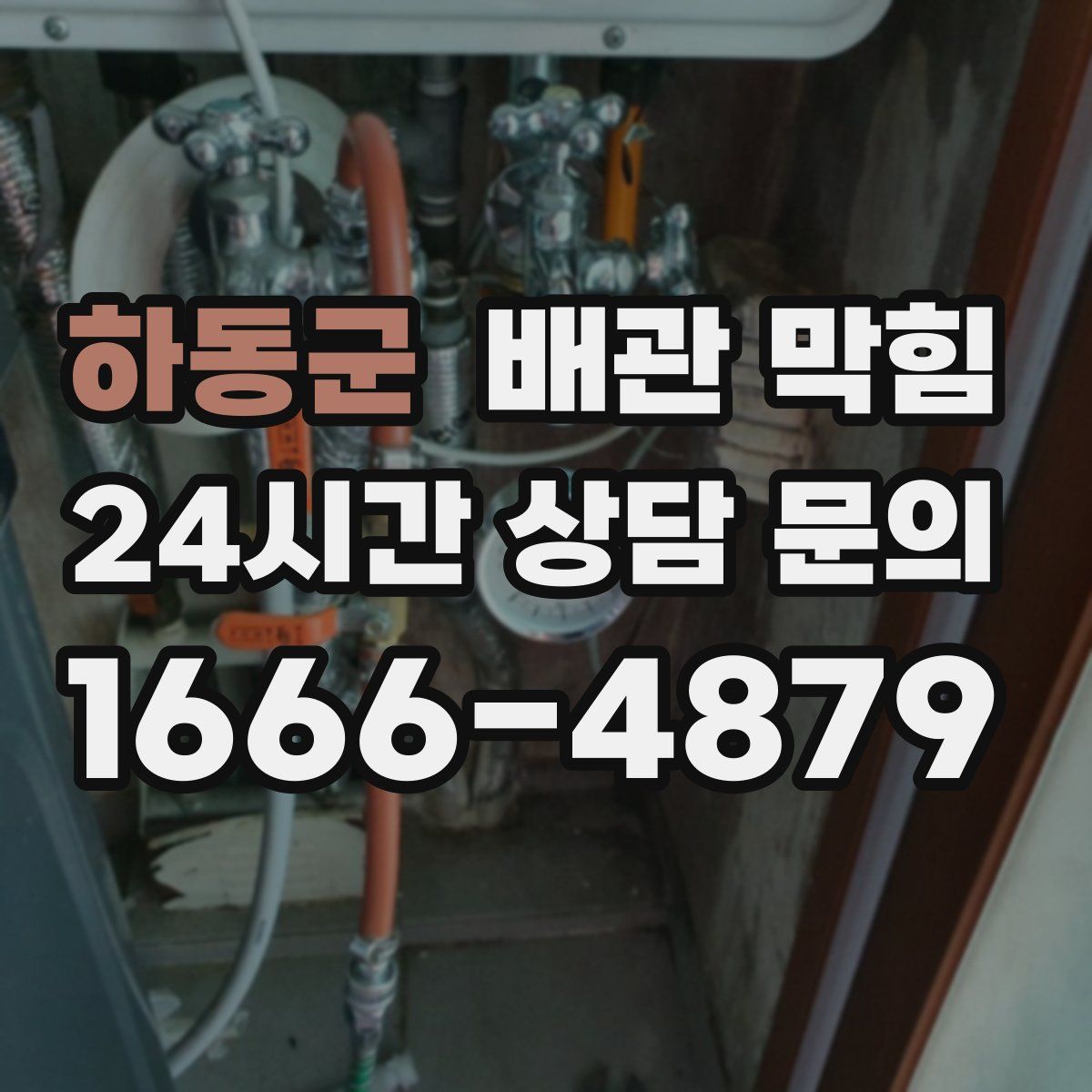 하동군 배관 막힘