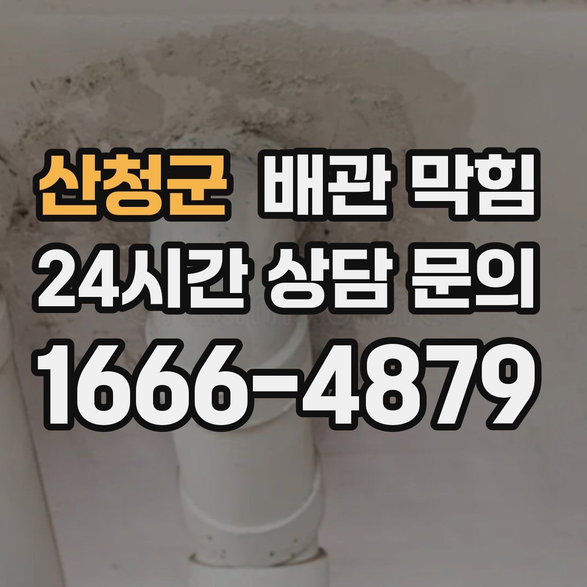 산청군 배관 막힘 머리카락이 엉키는 그 구간이 있습니다