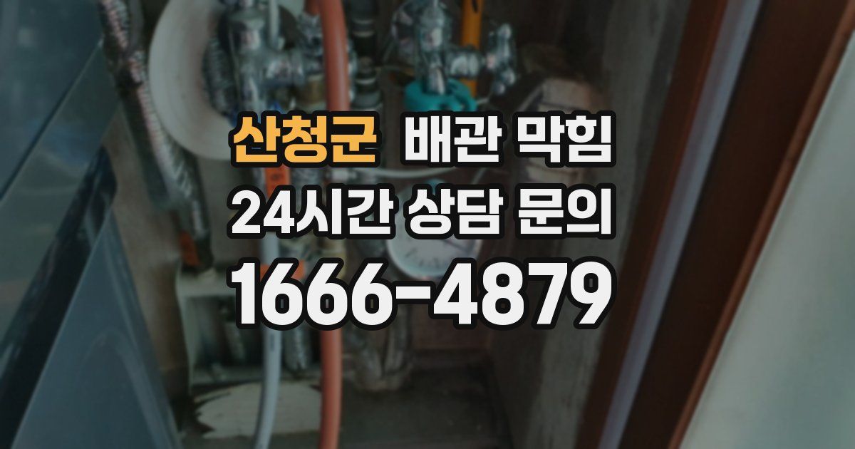 산청군 배관 막힘