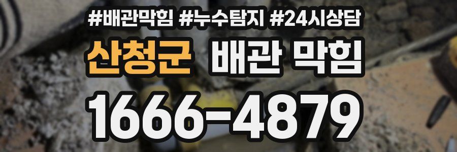 산청군 배관 막힘