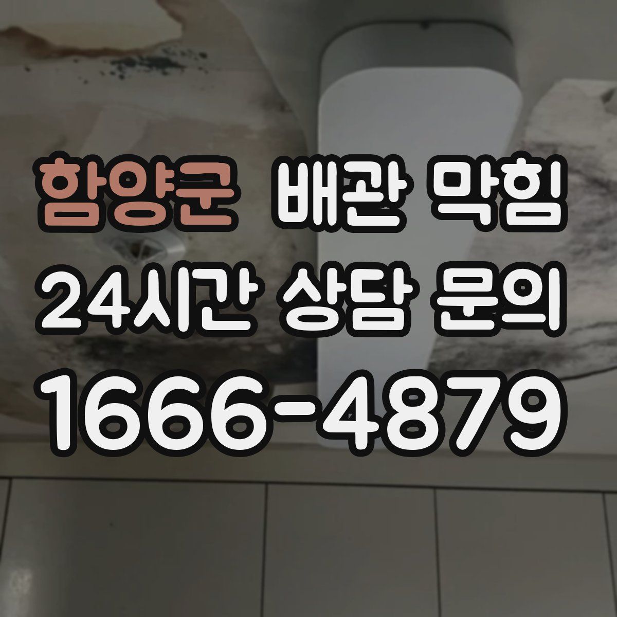 함양군 배관 막힘