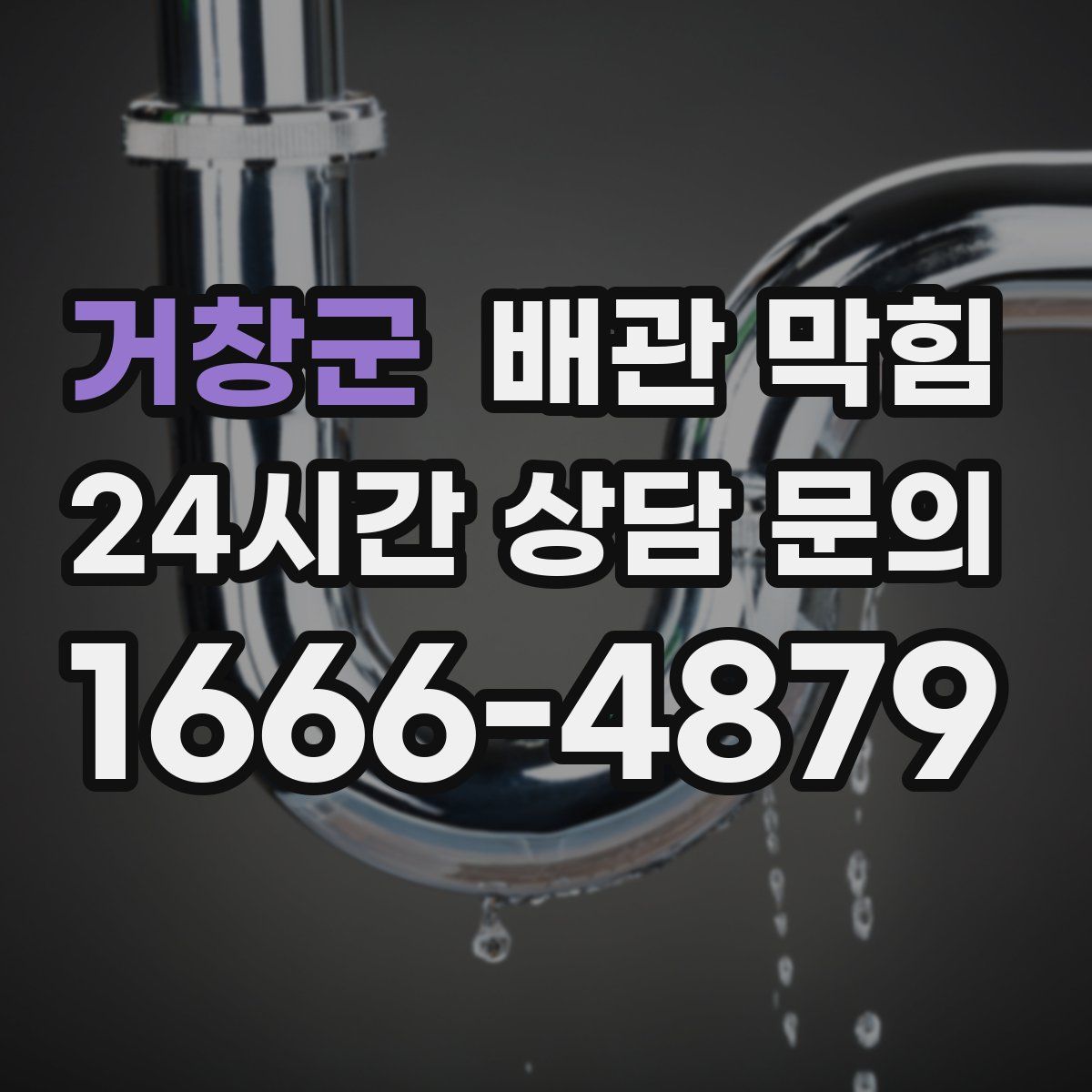 거창군 배관 막힘