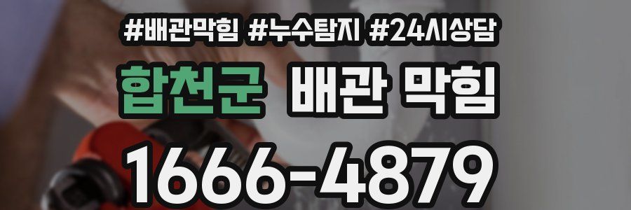 합천군 배관 막힘