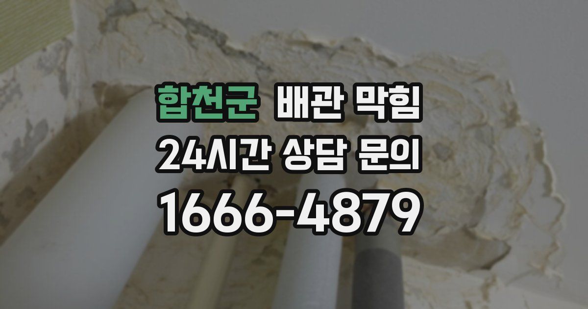 합천군 배관 막힘