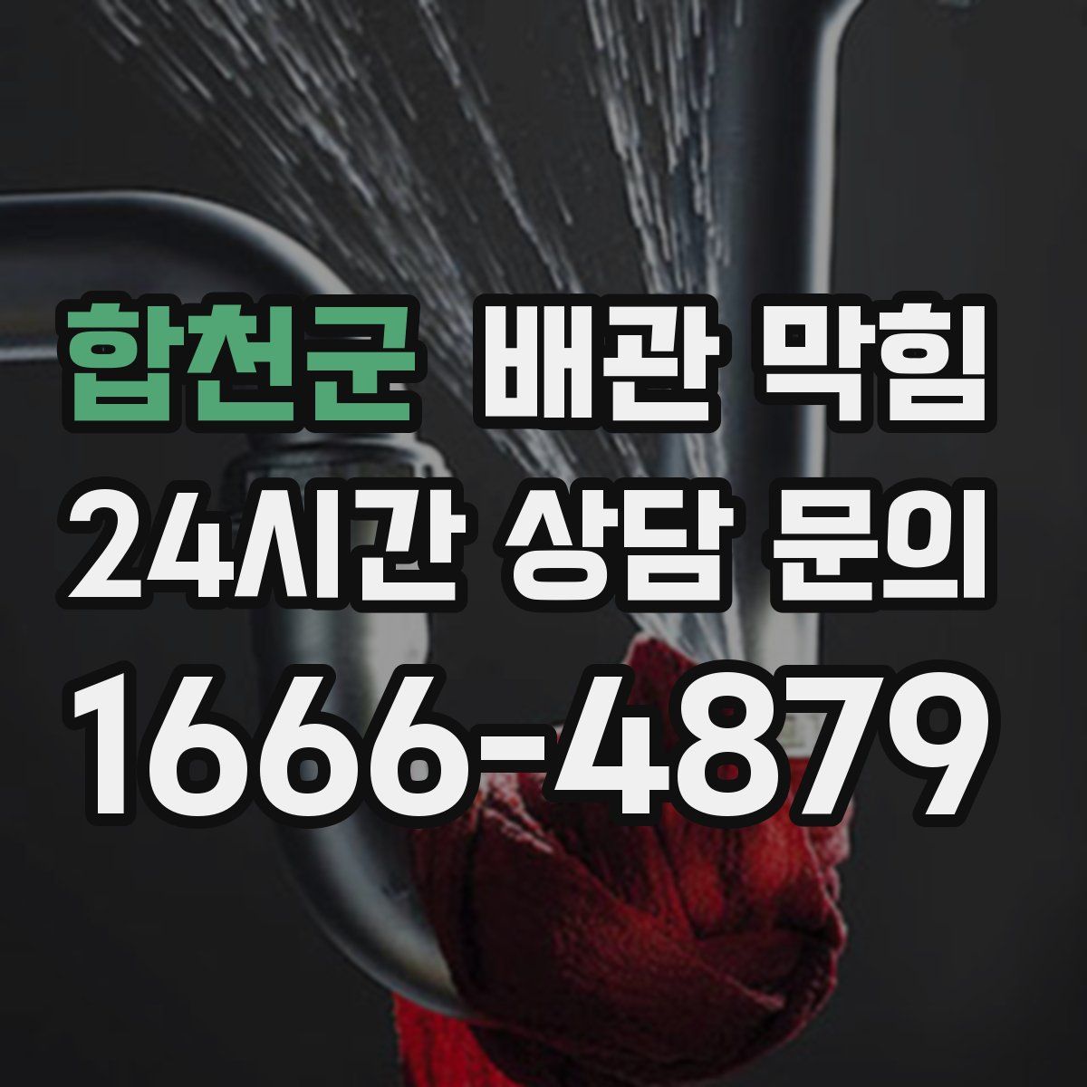 합천군 배관 막힘