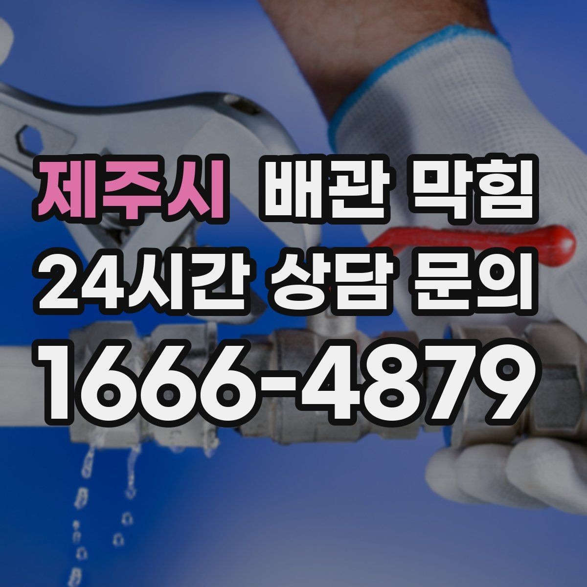 제주시 배관 막힘 배수구를 청소해도 해결이 안 된다면