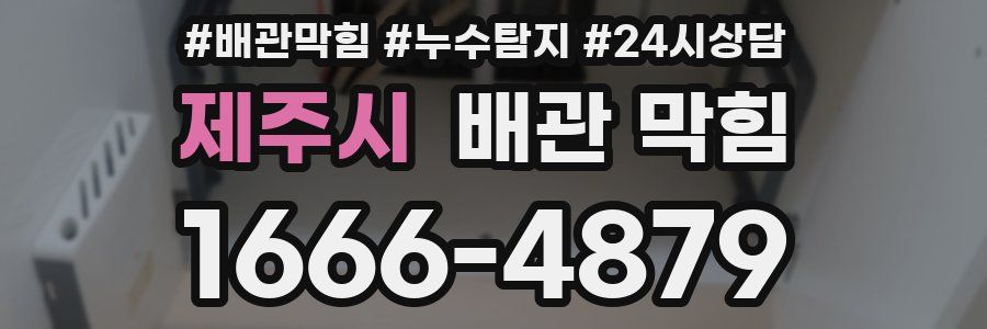 제주시 배관 막힘