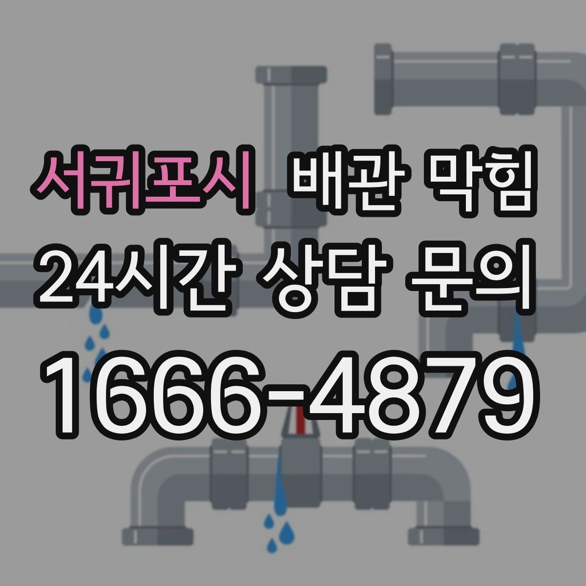 서귀포시 배관 막힘 강한 약품을 반복 사용하면 생길 수 있는 문제
