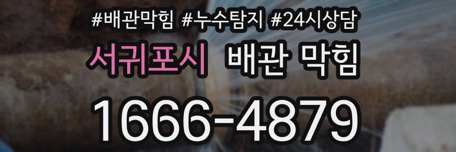 서귀포시 배관 막힘