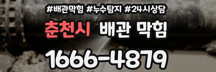 춘천시 배관 막힘