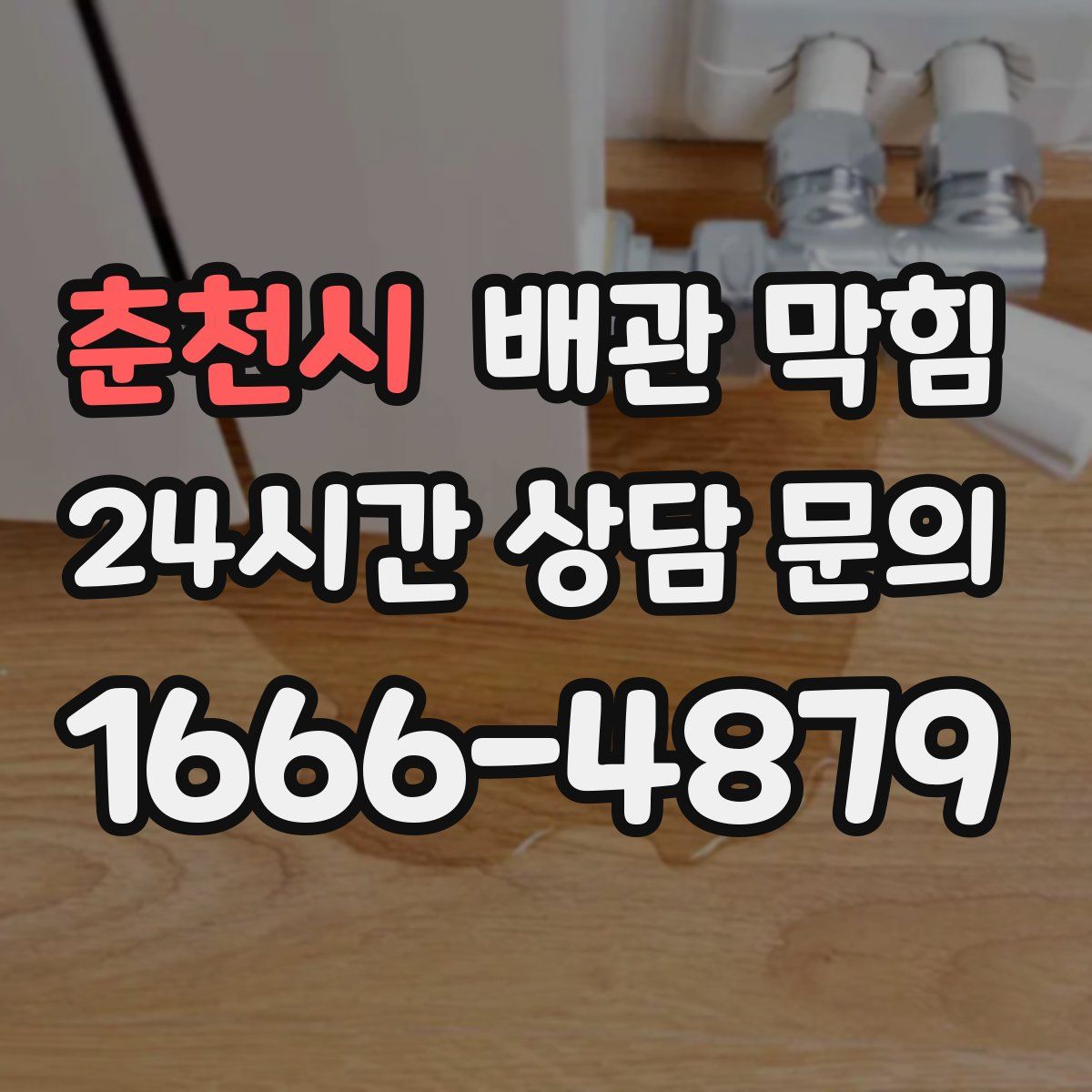 춘천시 배관 막힘