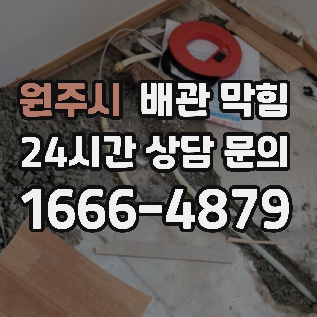 원주시 배관 막힘 석회 스케일이 쌓이면 배수가 느려질까