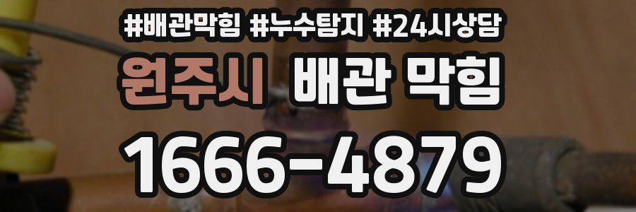 원주시 배관 막힘