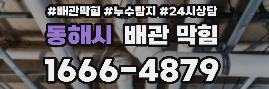 동해시 배관 막힘