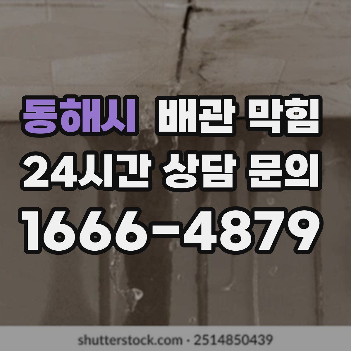 동해시 배관 막힘