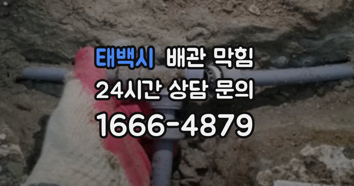 태백시 배관 막힘