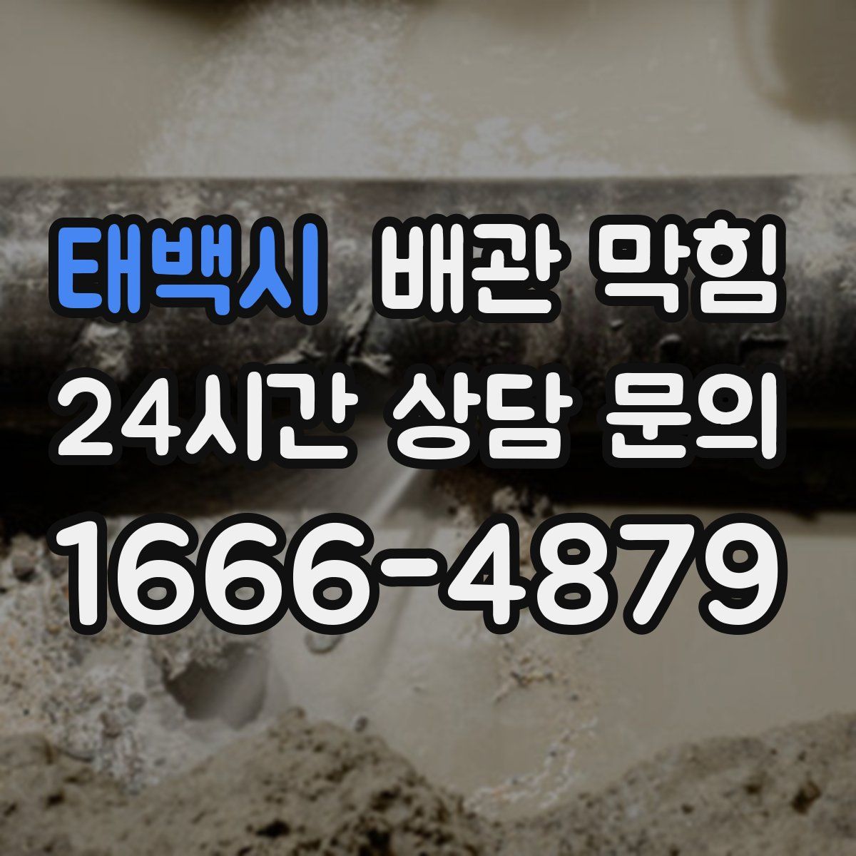 태백시 배관 막힘