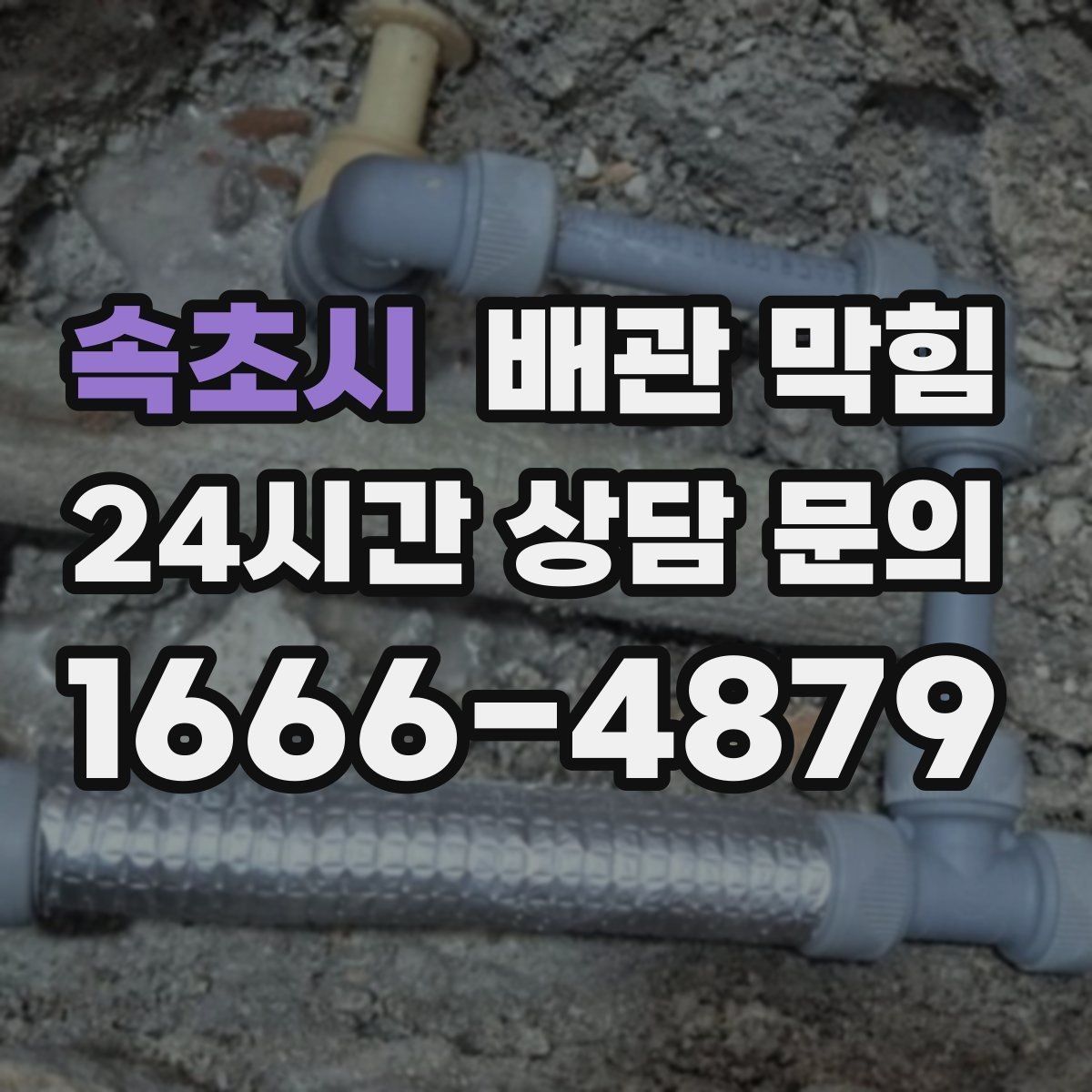 속초시 배관 막힘 찬물 배수만 유독 느릴 수 있을까