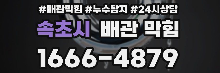 속초시 배관 막힘