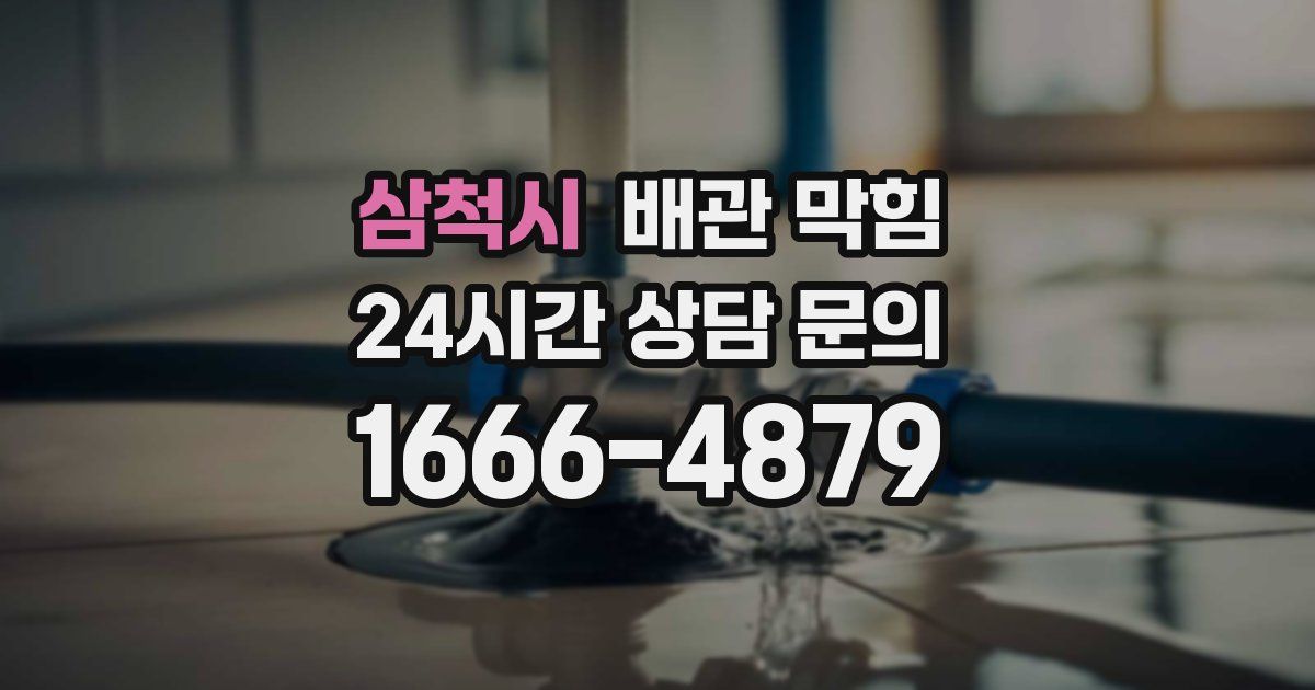 삼척시 배관 막힘