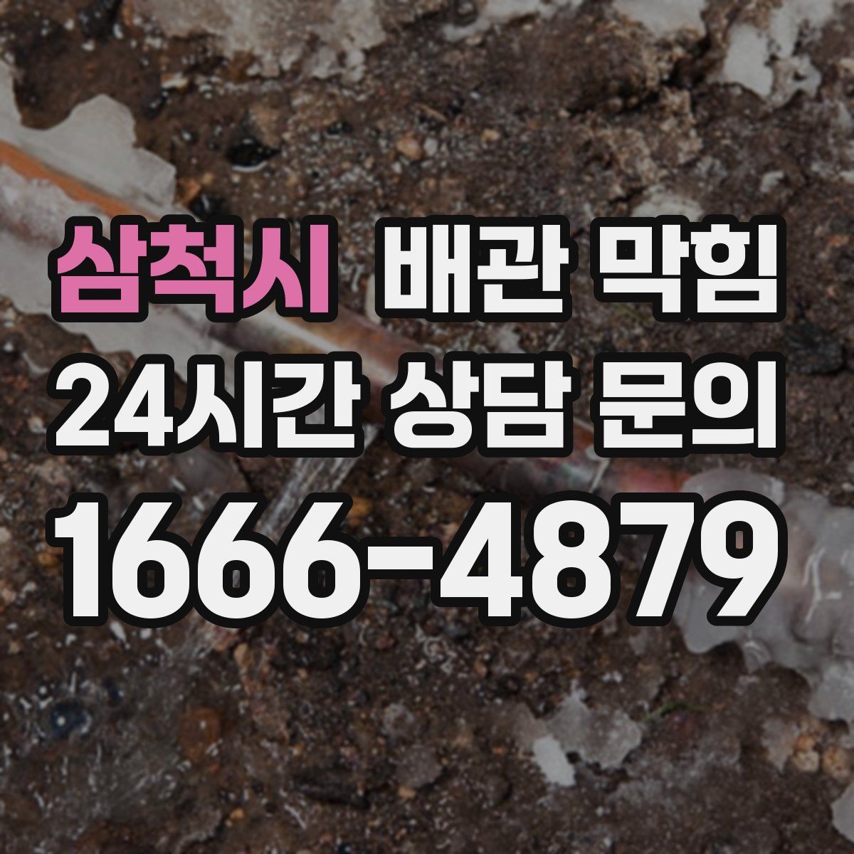 삼척시 배관 막힘