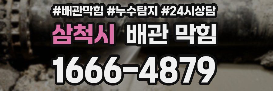 삼척시 배관 막힘