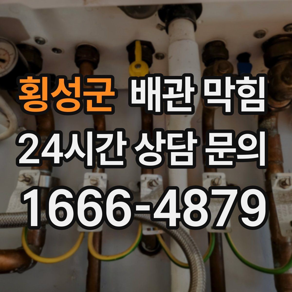 횡성군 배관 막힘 자가 조치로 가능한 범위와 한계