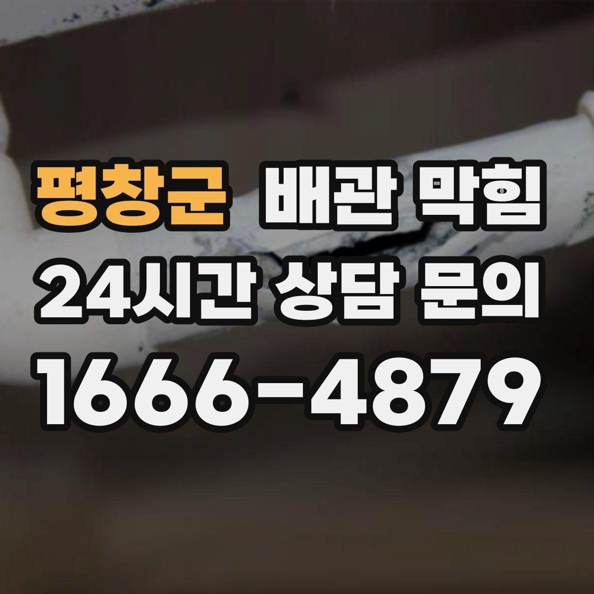 평창군 배관 막힘 증상별로 원인을 빠르게 좁히는 체크리스트