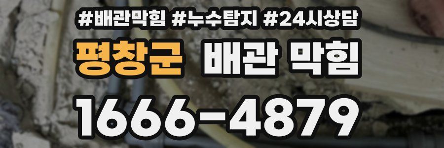 평창군 배관 막힘